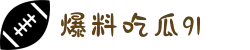 爆料吃瓜91-91吃瓜爆料-91吃瓜网-暗网91-实时八卦